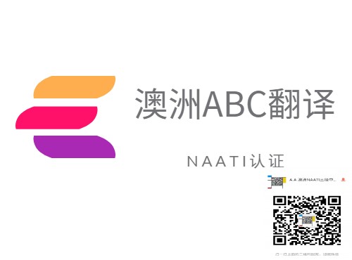 naati 翻譯