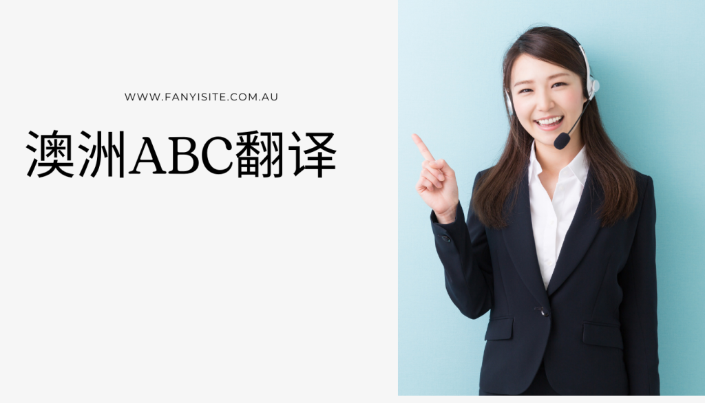 澳洲ABC翻译 - NAATI认证专业翻译服务