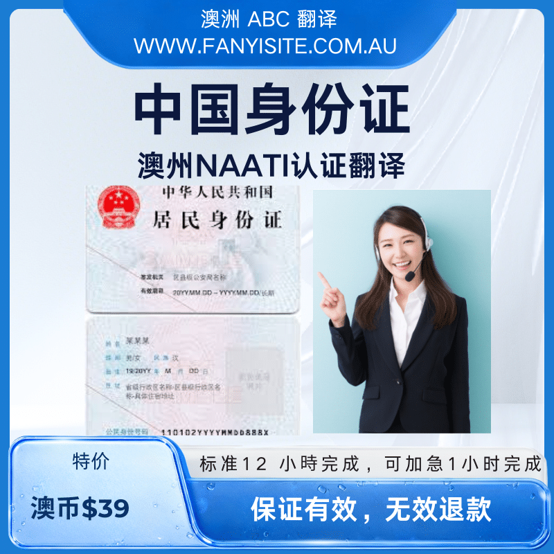 中国身份证 NAATI 认证翻译服务