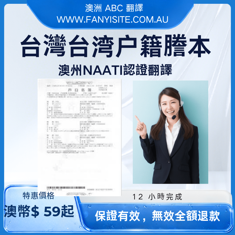 台灣戶籍謄本澳洲 NAATI 認證翻譯服務