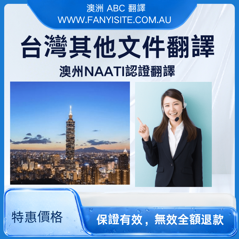 台灣其他文件澳洲 NAATI 認證翻譯服務
