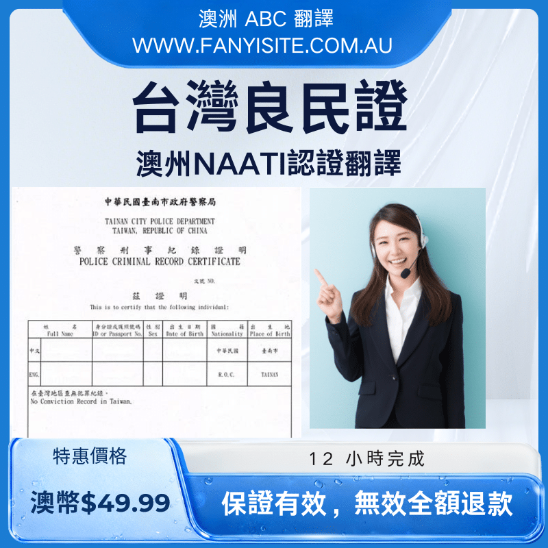 台灣無犯罪紀錄證明良民證澳洲 NAATI 認證翻譯服務