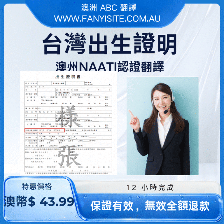 台灣出生證明澳洲 NAATI 認證翻譯服務