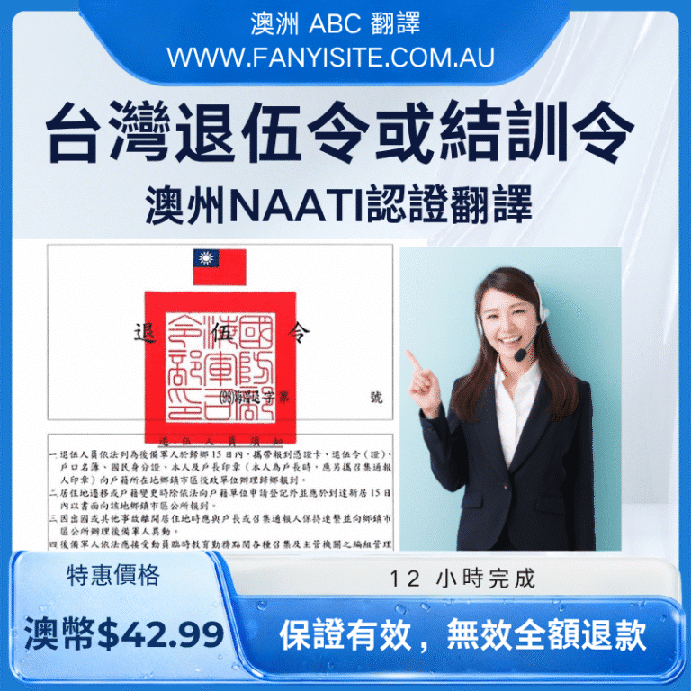 台灣退伍令或結訓令澳洲 NAATI 認證翻譯