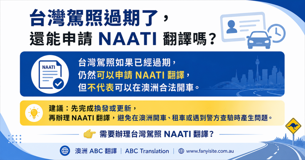 台灣駕照過期後申請 NAATI 翻譯與澳洲合法開車注意事項