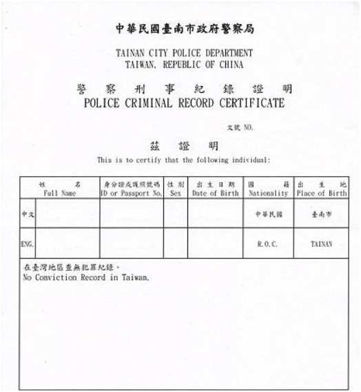 台灣警察刑事紀錄證明（良民證）來源文件樣例