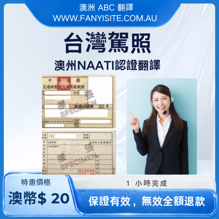 台灣駕照澳洲 NAATI 認證翻譯服務