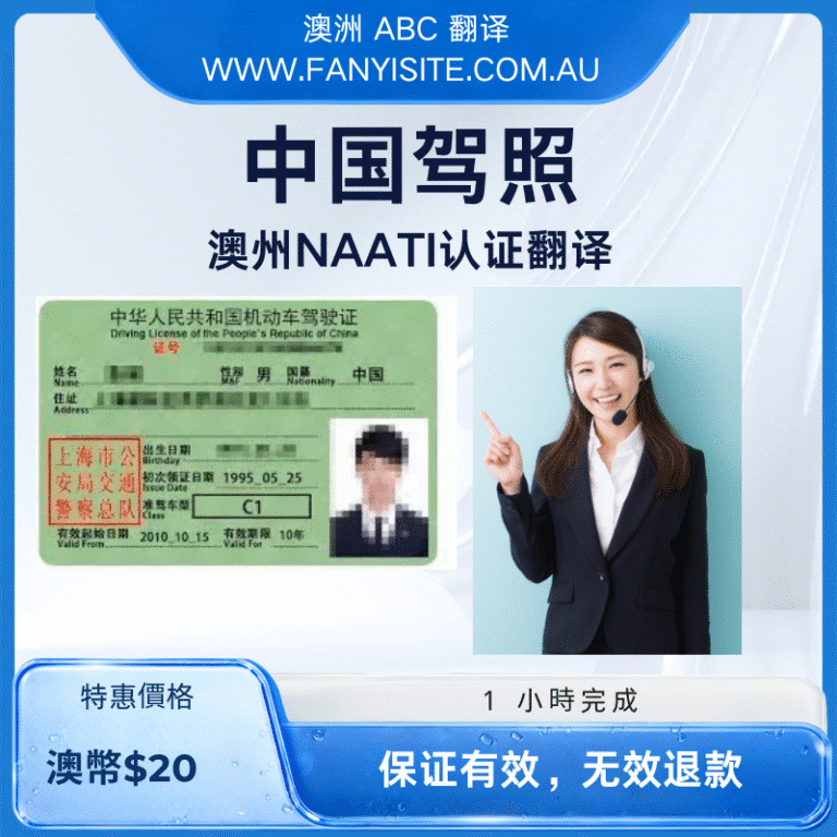 中国驾照澳洲 NAATI 认证翻译服务