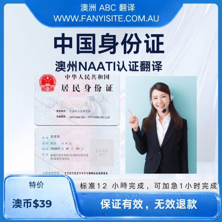 中国身份证 NAATI 认证翻译服务