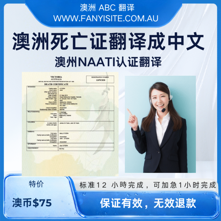 澳洲死亡证NAATI翻译成中文服务