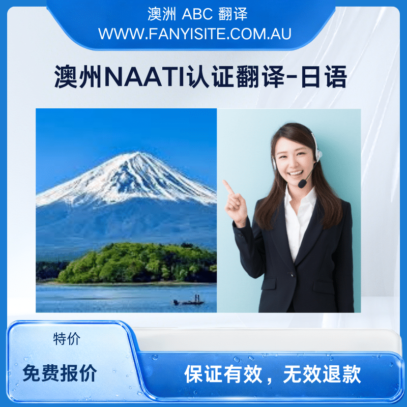 NAATI日语翻译服务