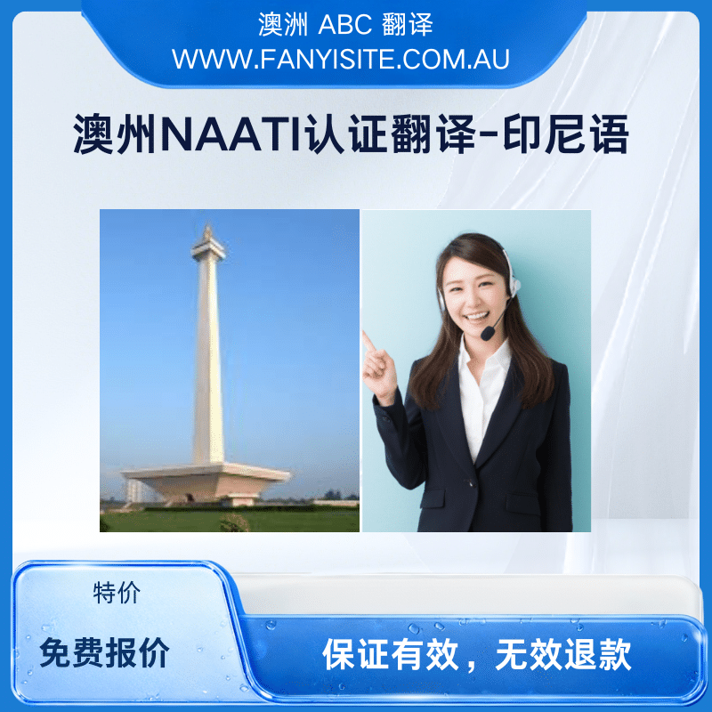 NAATI印尼语翻译服务