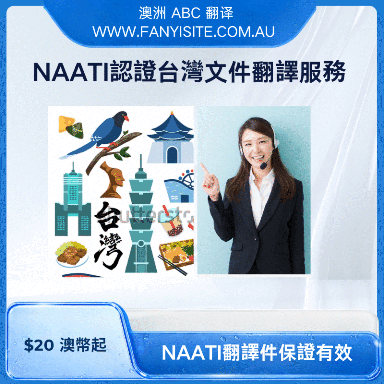 NAATI認證台灣文件翻譯服務