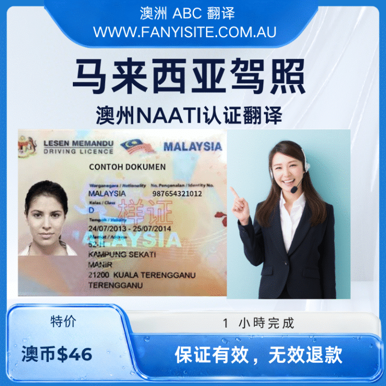 马来西亚驾照NAATI翻译服务