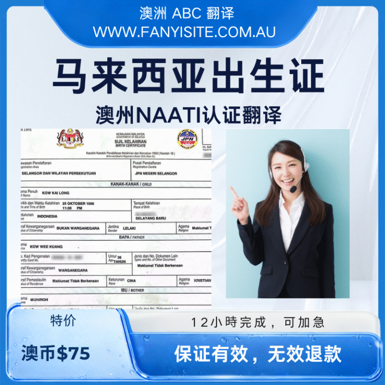 马来西亚出生证NAATI翻译服务