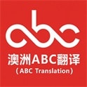 澳洲ABC翻译（ABC Translation）
