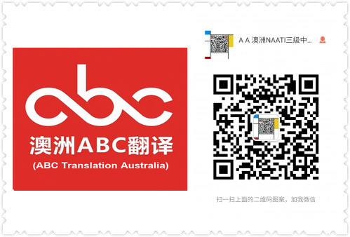 澳洲ABC翻译（ABC Translation Australia）微信二维码