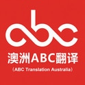 澳洲ABC翻译（ABC Translation Australia）Logo