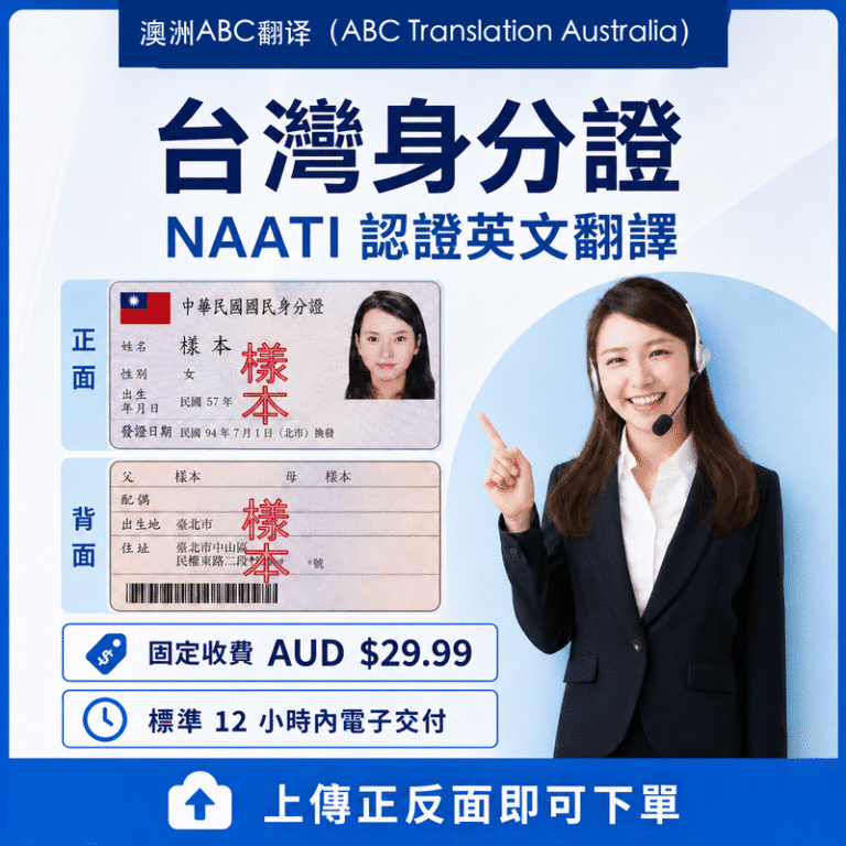 台灣身分證 NAATI 認證英文翻譯服務，澳幣 29.99，標準 12 小時，樣本圖