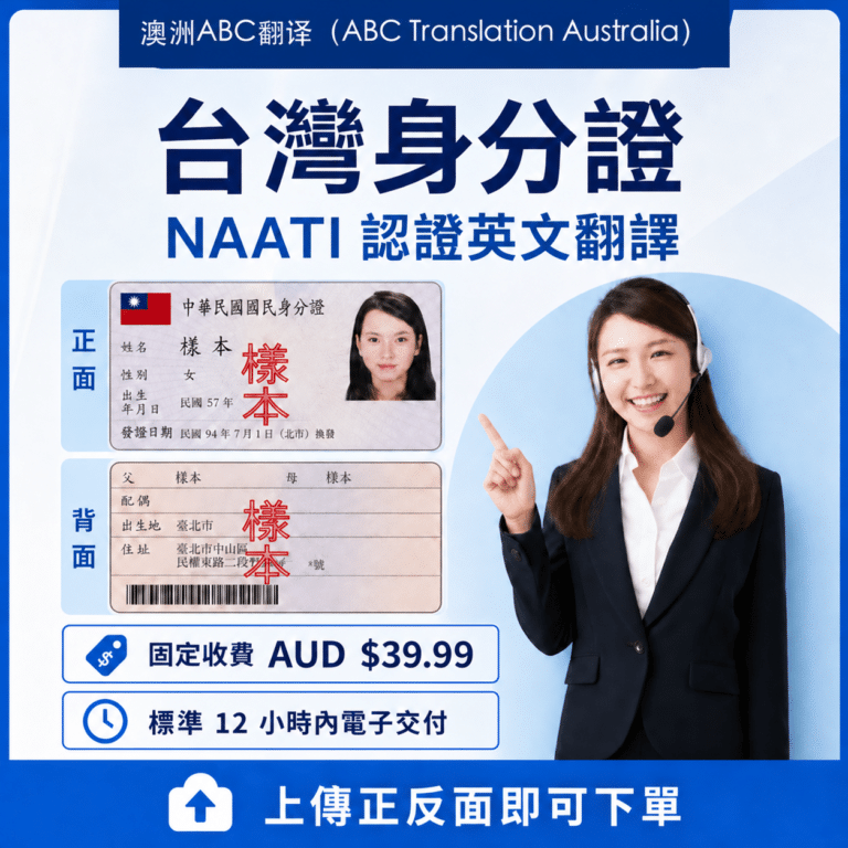 台灣身分證 NAATI 認證英文翻譯服務，澳幣 39.99，標準 12 小時，樣本圖